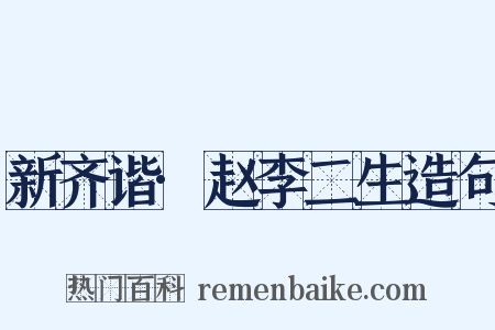 新齐谐·赵李二生造句是什么意思的图片